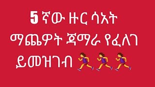 5 ኛው ዙር ሳአት ማጨዎት ጃማራ የፈለገ ይመዝገብ 🏃‍♀️🏃‍♀️🏃‍♀️