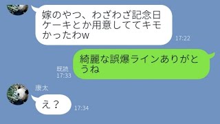 【LINE】結婚記念日に浮気夫から誤爆ライン「嫁のやつ1人で惨めだよw」→妻をバカにしていた旦那が地獄に落ち【スカッとする話】