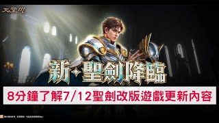 【天堂M】8分鐘了解7/12聖劍改版遊戲更新內容 聖劍技能優化、聖劍轉職、4張TJ統計區間、改版簽到 #更新懶人包 #遊戲資訊 #台服 #MMORPG #LineageM #리니지M