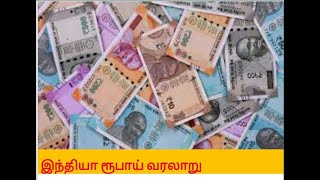 இந்தியா ரூபாய் வரலாறு | HISTORY OF INDIAN RUPEE