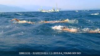 第68回初島・熱海間団体競泳大会 2015.8.4_YOUNG GO! GO!