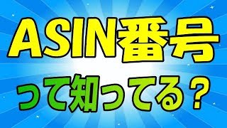 ASIN番号って何？　これを覚えておくとアマゾンが更に楽しくなるぞ♪