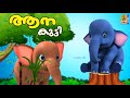 ആനക്കുട്ടി | Elephant Stories and Songs | Cartoon Stories and Songs Malayalam | Aanakutti #cartoon