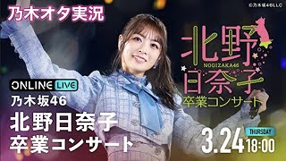 【乃木坂46】北野日奈子卒業コンサートを乃木オタが実況。