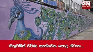 සිතුවමින් වර්ණ ගැන්වෙන පොදු ස්ථාන...