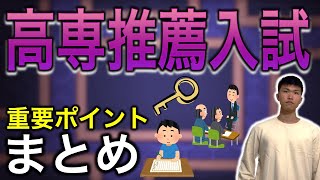 【まとめ】高専 推薦入試 重要POINT 16選 [ 合格へ ] ||  #高専 #高専受験 #高専生