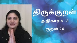 திருக்குறள் அதிகாரம் -3 நீத்தார் பெருமை #குறள் - 24/kural 24 -உரனென்னும் தோட்டியான்/uranennum thoett