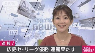 広島カープがセ・リーグ優勝　2年連続8回目(17/09/18)