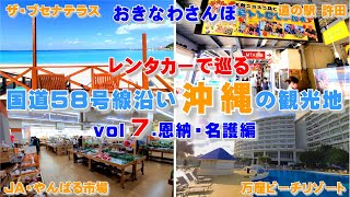 ◤沖縄観光◢  レンタカーで巡る旅『国道58号線沿いの観光地』vol7.恩納・名護編♯377｜万座毛｜万座ビーチリゾート｜ザ・ブセナテラス｜道の駅｢許田｣｜JA｢やんばる市場｣｜  沖縄旅行