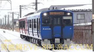 男鹿線1130Ⅿ EVE‐801系ACCUM(上飯島駅)