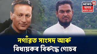 MP Pradyut Bordoloi আৰু বিধায়ক আমিনুল ইছলামৰ বিৰুদ্ধে গোচৰ ৰুজু