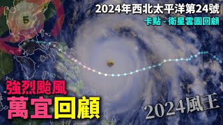 【西北太平洋颱風回顧】強烈颱風 萬宜回顧!  成為今年西太風王! | 2024年第24號颱風