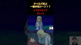 名シーン。「・・・これ、ホットコーヒー。」ロイド×コレット【テイルズ オブ シンフォニア Remastered】　 #shorts