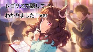 【ウマ娘】ライトハロー【レゴリスで隠して】わかりました！ver