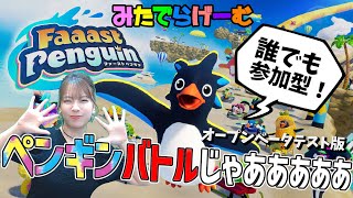 ファーストペンギン参加型ライブ配信！最大40人のハチャメチャペンギンレースをみんなでやってみよう！→フォールガイズ〈Faaast Penguin/steam〉