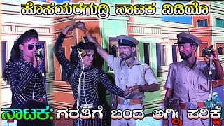 Hosayaragudri Natak | ಪೋಲಿಸ ಎಂಟ್ರಿ ಸೀನ | ಗರತಿಗೆ ಬಂದ ಅಗ್ನಿ ಪರಿಕ್ಷೆ | ಜೋತಿ ಶೀರೊಳ | Uk Drama Tv