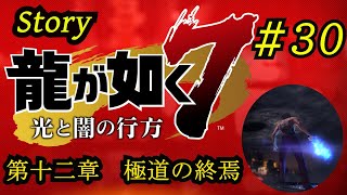 【龍が如く7】(戦闘シーンカット集）第十二章 極道の終焉 #30【メインストーリー】