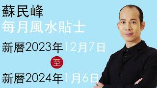 蘇民峰 每月風水貼士 • 西曆2023年12月7日 至 2024年1月6日