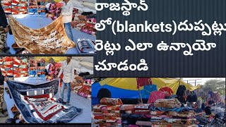 రాజస్థాన్ లో( blankets) దుప్పట్లు ధరలు ఎలా ఉన్నాయో చూడండి|| kambal rates in rajasthan||