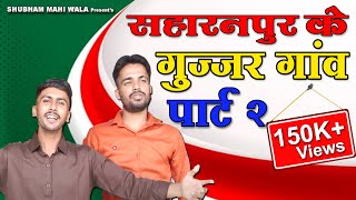 Saharanpur Ke Gujjar Gaam Part 2 सहारनपुर गुज्जर गांव पार्ट -2  Shubham gujjar mahi  manendra gujjar