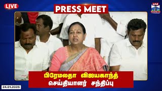 🔴LIVE : பிரேமலதா விஜயகாந்த் செய்தியாளர் சந்திப்பு