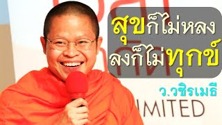 สุขก็ไม่หลง ลงก็ไม่ทุกข์  โดย ท่าน ว.วชิรเมธี (พระมหาวุฒิชัย - พระเมธีวชิโรดม) ไร่เชิญตะวัน