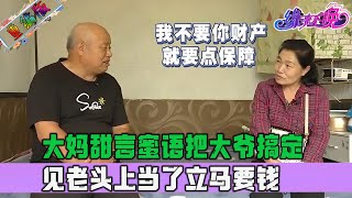 大媽找老伴現實甜言蜜語把大爺搞定，見老頭上當了立馬開始變策略#情感