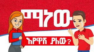 12ቱ የሰውነት እንቅስቃሴ ቋንቋዎች ምስጢር|12secret body language signs[Tilet Sabie - ጥለት ሳብዕ]Inspire Ethiopia|
