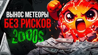 Вся суть фарма Meteora | Как фармить Метеору БЕЗ РИСКОВ | Meteora DLMM