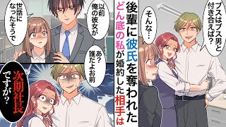 【漫画】「ブスはブスと付き合えよw」彼を会社の後輩に奪わた→その後上司と婚約した私と再会した元カレ「どんなブス男と付き合った？w」イケメン上司「私の婚約者になにか？」【恋愛マンガ動画】【胸キュン】