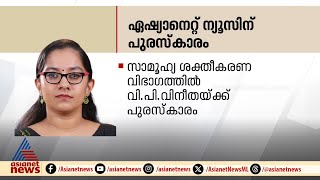 ഏഷ്യാനെറ്റ് ന്യൂസിന് മാധ്യമപുരസ്കാരം; സാമൂഹ്യ ശാക്തീകരണവിഭാ​ഗത്തിൽ VP വിനീതയ്ക്ക് പുരസ്കാരം