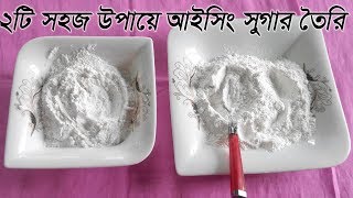 Two Way Homemade Icing Sugar Recipe । Two Way Bangladeshi Icing Sugar Recipe । Powder Sugar