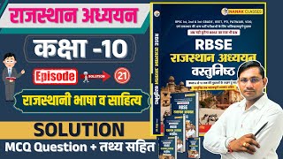 RBSC राजस्थान अध्ययन कक्षा 10 राजस्थानी भाषा व साहित्य Part-02 | कक्षा 06 से 12 Book | MCQ Question