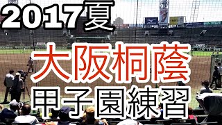 2017 大阪桐蔭 甲子園 練習