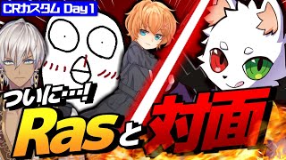 【CRcup】ついに最強の男RASと対面！勝ったのは・・・？ｌ練習カスタム１日目前半【Apex Legends】