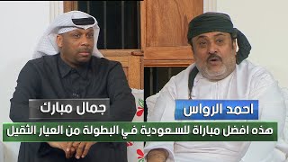 رد فعل جمال مبارك واحمد الرواس بعد فوز السعودية علي العراق والتأهل لنصف نهائي خليجي 26 وخروج العراق❌