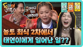 [선공개] 이제는 말할 수 있다! 놀토회식 2차에서 태연이에게 일어난 일?#놀라운토요일-도레미마켓 | amazingsaturday EP.135