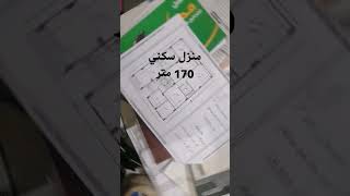 منزل سكني 170 متر