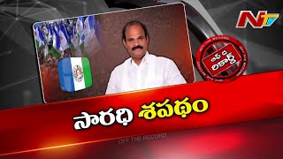 ఎమ్మెల్యే పార్థసారథి వైసీపీ అధిష్టానానికి చేసిన ఛాలెంజ్ ఏంటి..? | MLA Parthasarathy | OTR | Ntv