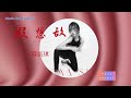 假想敌 courageous love 薛凯琪 fiona sit 一场爱的输赢，一起在歌中寻找答案！【歌词版】【lyrics video 高音质】♫ 30分钟单曲循环纯享