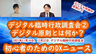 デジタル原則とは何か？ デジタル臨時行政調査会 Part2 初心者のためのDXニュース 第37回