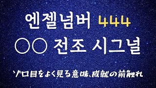 [444, 4444] 최근에, 이 숫자가 눈에 들어오시는 분! ○○ 전조사인이에요🤍