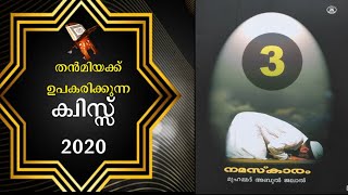 തൻമിയ ക്വിസ്സ് 2020 | ഫിഖ്ഹ് | PART-3 | നമസ്കാരം | SVS MEDIA |ഷമീർ വി എസ് | വെളുത്തകടവ് | Fiqh |