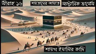 সীরাহ ১৬ | স্যাটানিক ভার্সেস | শয়তানের আয়াত | রাসূলের জীবনী - ইয়াসির কাদি