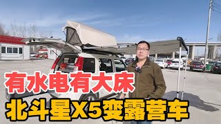 把北斗星X5打造成一室一厅露营车！有水电天幕和大床，太舒服了【大轩旅行日记】