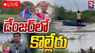 డేంజర్‌లో కొల్లేరు🔴LIVE : Kolleru Lake In Danger |  Special Report on Kolleru Lake Present Situation