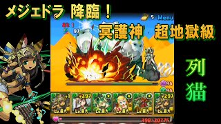 【パズドラ】 メジェドラ 降臨！ 超地獄級 - 響奏の愛猫神・バステトPT ノーコン攻略動画