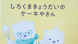 しろくまきょうだいのケーキやさん🎂絵本紹介第5回