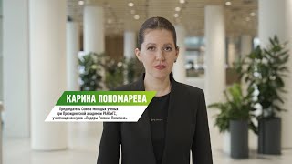 Участница конкурса «Лидеры России. Политика» Карина Пономарева об участии в конкурсе