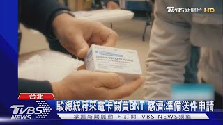 慈濟買500萬劑BNT傳遭關切卡關 總統府駁斥｜TVBS新聞